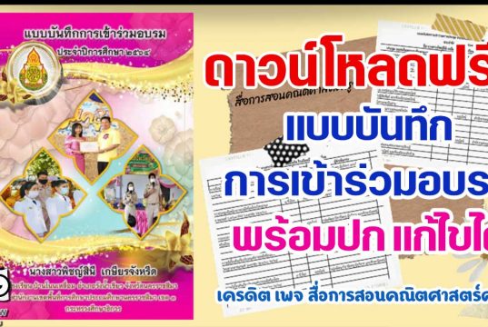 แจกฟรี แบบบันทึกการเข้าร่วมอบรม ปีการศึกษา 2564 พร้อมปกแก้ไขได้ เครดิต เพจ สื่อการสอนคณิตศาสตร์ครูอัง