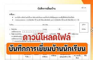 ดาวน์โหลด ตัวอย่างแบบฟอร์ม บันทึกการเยี่ยมบ้านนักเรียน