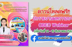 ดาวน์โหลดฟรี!! รายงานผลการอบรมเชิงปฏิบัติการพัฒนาทักษะการจัดการเรียนรู้รูปแบบออนไลน์ OBEC Webinar ไฟล์เพาเวอร์พ้อยต์ แก้ไขได้ เครดิตเพจ ครูกระแตสอนไอที