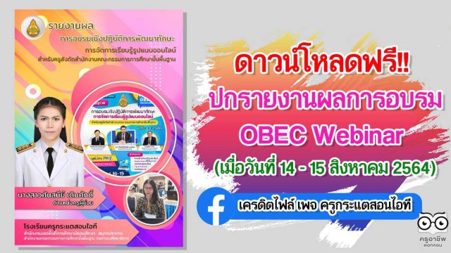 ดาวน์โหลดฟรี!! รายงานผลการอบรมเชิงปฏิบัติการพัฒนาทักษะการจัดการเรียนรู้รูปแบบออนไลน์ OBEC Webinar ไฟล์เพาเวอร์พ้อยต์ แก้ไขได้ เครดิตเพจ ครูกระแตสอนไอที