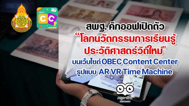 สพฐ. เตรียมคิกออฟ "เปิดตัวโลกนวัตกรรมแห่งการเรียนรู้ประวัติศาสตร์วิถีใหม่" บนเว็บไซต์ OBEC Content Center รูปแบบ AR VR Time Machine