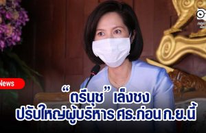 “ตรีนุช” เล็งชงปรับใหญ่ผู้บริหาร ศธ.ก่อน ก.ย.นี้