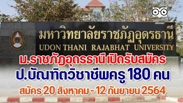 ม.ราชภัฎอุดรธานี เปิดรับสมัคร ป.บัณฑิตวิชาชีพครู 180 คน (สอบออนไลน์) สมัคร 20 สิงหาคม - 12 กันยายน 2564