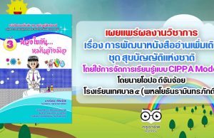 เผยแพร่ผลงานวิชาการ เรื่อง การพัฒนาหนังสืออ่านเพิ่มเติม ชุด สุขบัญญัติแห่งชาติ โดยใช้การจัดการเรียนรู้แบบ CIPPA Model เพื่อส่งเสริมพฤติกรรมด้านสุขนิสัยของนักเรียน ชั้นมัธยมศึกษาปีที่ 1 กลุ่มสาระการเรียนรู้สุขศึกษาและพลศึกษา โดยนายโอปอ ดีจันจ้อย โรงเรียนเทศบาล ๕ (พหลโยธินรามินทรภักดี)