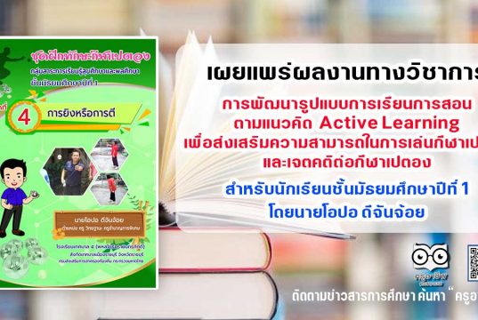 เผยแพร่ผลงานทางวิชาการ การพัฒนารูปแบบการเรียนการสอนตามแนวคิด Active Learning เพื่อส่งเสริมความสามารถในการเล่นกีฬาเปตอง และเจตคติต่อกีฬาเปตอง สำหรับนักเรียนชั้นมัธยมศึกษาปีที่ 1 โดยนายโอปอ ดีจันจ้อย