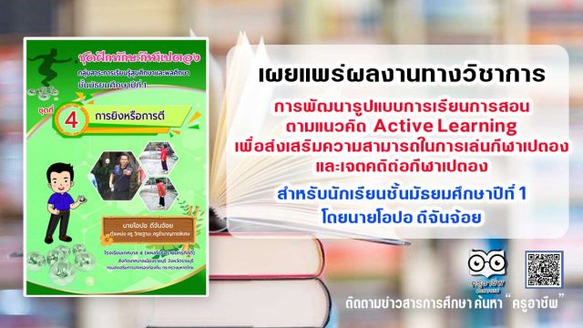 เผยแพร่ผลงานทางวิชาการ การพัฒนารูปแบบการเรียนการสอนตามแนวคิด Active Learning เพื่อส่งเสริมความสามารถในการเล่นกีฬาเปตอง และเจตคติต่อกีฬาเปตอง สำหรับนักเรียนชั้นมัธยมศึกษาปีที่ 1 โดยนายโอปอ ดีจันจ้อย