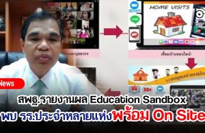 สพฐ.รายงานผล Education Sandbox พบโรงเรียนประจำหลายแห่งพร้อมในการจัดการเรียนการสอนแบบ On Site