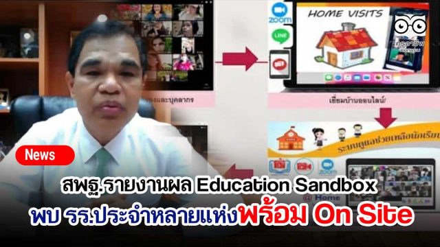 สพฐ.รายงานผล Education Sandbox พบโรงเรียนประจำหลายแห่งพร้อมในการจัดการเรียนการสอนแบบ On Site