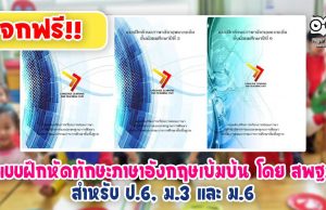 แจกฟรี!! แบบฝึกหัดทักษะภาษาอังกฤษเข้มข้น โดย สพฐ.สำหรับ ป.6, ม.3 และ ม.6