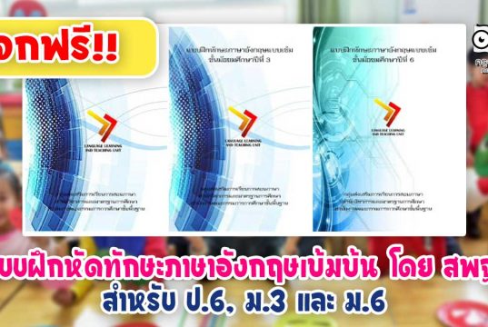 แจกฟรี!! แบบฝึกหัดทักษะภาษาอังกฤษเข้มข้น โดย สพฐ.สำหรับ ป.6, ม.3 และ ม.6