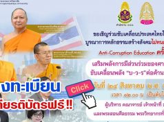 ลงทะเบียน รับเกียรติบัตร งานเสวนาออนไลน์ ครั้งที่ การประยุกต์หลักธรรมคำสอนกับหลักสูตรต้านทุจริตศึกษา: Anti-Corruption Education วันที่ ๒๔ สิงหาคม พ.ศ.๒๕๖๔ เวลา ๑๒.๐๐ น. โดย มจร.ร่วมกับ สำนักงาน ปปช.