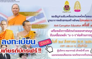 ลงทะเบียน รับเกียรติบัตร งานเสวนาออนไลน์ ครั้งที่ การประยุกต์หลักธรรมคำสอนกับหลักสูตรต้านทุจริตศึกษา: Anti-Corruption Education วันที่ ๒๔ สิงหาคม พ.ศ.๒๕๖๔ เวลา ๑๒.๐๐ น. โดย มจร.ร่วมกับ สำนักงาน ปปช.