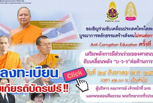 ลงทะเบียน รับเกียรติบัตร งานเสวนาออนไลน์ ครั้งที่ การประยุกต์หลักธรรมคำสอนกับหลักสูตรต้านทุจริตศึกษา: Anti-Corruption Education วันที่ ๒๔ สิงหาคม พ.ศ.๒๕๖๔ เวลา ๑๒.๐๐ น. โดย มจร.ร่วมกับ สำนักงาน ปปช.