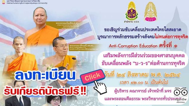 ลงทะเบียน รับเกียรติบัตร งานเสวนาออนไลน์ ครั้งที่ การประยุกต์หลักธรรมคำสอนกับหลักสูตรต้านทุจริตศึกษา: Anti-Corruption Education วันที่ ๒๔ สิงหาคม พ.ศ.๒๕๖๔ เวลา ๑๒.๐๐ น. โดย มจร.ร่วมกับ สำนักงาน ปปช.