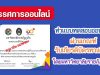 นิทรรศการออนไลน์สัปดาห์วิทยาศาสตร์แห่งชาติ 2564 ทำแบบทดสอบออนไลน์ ผ่านเกณฑ์ รับเกียรติบัตรทางอีเมล โดยมหาวิทยาลัยราชภัฏภูเก็ต