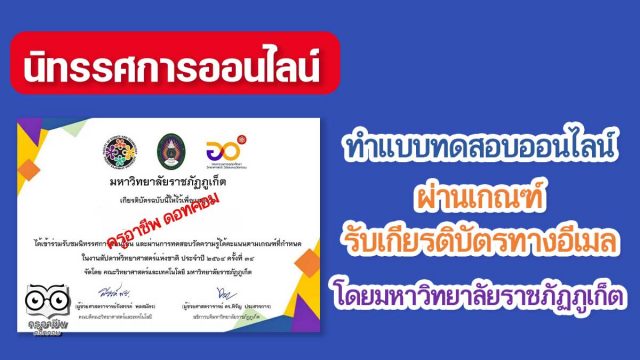 นิทรรศการออนไลน์สัปดาห์วิทยาศาสตร์แห่งชาติ 2564 ทำแบบทดสอบออนไลน์ ผ่านเกณฑ์ รับเกียรติบัตรทางอีเมล โดยมหาวิทยาลัยราชภัฏภูเก็ต