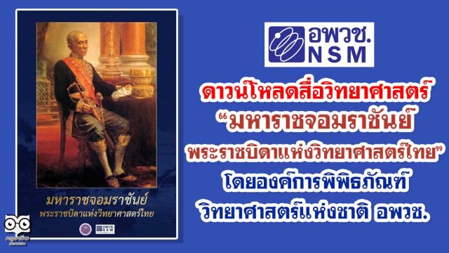 ดาวน์โหลดสื่อวิทยาศาสตร์ “มหาราชจอมราชันย์ พระราชบิดาแห่งวิทยาศาสตร์ไทย” โดยองค์การพิพิธภัณฑ์วิทยาศาสตร์แห่งชาติ อพวช.