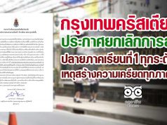 รร.กรุงเทพคริสเตียนฯ ออกประกาศยกเลิกการสอบปลายภาคเรียนที่ 1 ทุกระดับชั้น เนื่องจากจะยิ่งสร้างความเครียด พร้อมปรับส่วนคะแนนให้หลากหลายระหว่างการเรียนการสอน