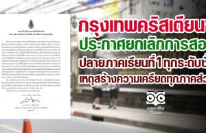 รร.กรุงเทพคริสเตียนฯ ออกประกาศยกเลิกการสอบปลายภาคเรียนที่ 1 ทุกระดับชั้น เนื่องจากจะยิ่งสร้างความเครียด พร้อมปรับส่วนคะแนนให้หลากหลายระหว่างการเรียนการสอน