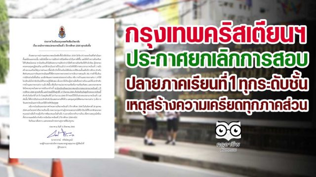 รร.กรุงเทพคริสเตียนฯ ออกประกาศยกเลิกการสอบปลายภาคเรียนที่ 1 ทุกระดับชั้น เนื่องจากจะยิ่งสร้างความเครียด พร้อมปรับส่วนคะแนนให้หลากหลายระหว่างการเรียนการสอน