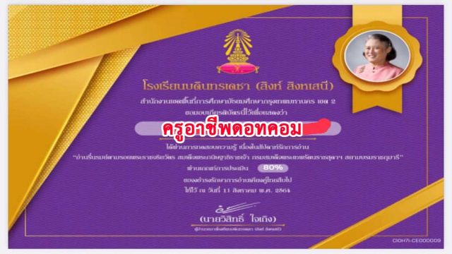 กิจกรรมสัปดาห์รักการอ่าน หัวข้อ "อ่านรื่นรมย์" ตามรอยพระราชจริยวัตร สมเด็จพระกนิษฐาธิราชเจ้า กรมสมเด็จพระเทพรัตนราชสุดา ฯ สยามบรมราชกุมารี ผ่านร้อยละ 80 ขึ้นไป รับเกียรติบัตร ผ่าน Email โดยงานพัฒนาห้องสมุดและแหล่งเรียนรู้ โรงเรียนบดินทรเดชา (สิงห์ สิงหเสนี)