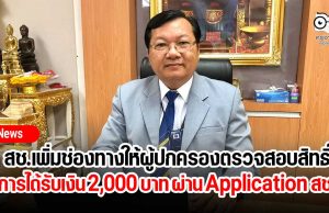 สช.เพิ่มช่องทางให้ผู้ปกครองตรวจสอบสิทธิ์การได้รับความช่วยเหลือ 2,000 บาท ผ่าน Application สช. On mobile