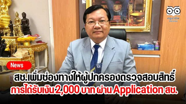 สช.เพิ่มช่องทางให้ผู้ปกครองตรวจสอบสิทธิ์การได้รับความช่วยเหลือ 2,000 บาท ผ่าน Application สช. On mobile