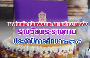 การคัดเลือกนักเรียน และสถานศึกษา เพื่อรับรางวัลพระราชทาน ประจำปีการศึกษา 2564 ระดับการศึกษาขั้นพื้นฐาน