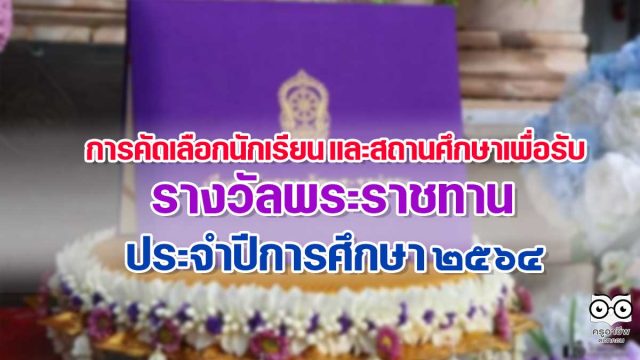 การคัดเลือกนักเรียน และสถานศึกษา เพื่อรับรางวัลพระราชทาน ประจำปีการศึกษา 2564 ระดับการศึกษาขั้นพื้นฐาน