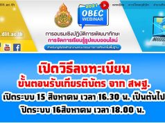 เปิดวิธีลงทะเบียน ขั้นตอนรับเกียรติบัตร จาก สพฐ. อบรมออนไลน์ OBEC Webinar เพื่อ พัฒนาทักษะการจัดการเรียนรู้รูปแบบออนไลน์ 14 -15 สิงหาคม 2564