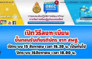 เปิดวิธีลงทะเบียน ขั้นตอนรับเกียรติบัตร จาก สพฐ. อบรมออนไลน์ OBEC Webinar เพื่อ พัฒนาทักษะการจัดการเรียนรู้รูปแบบออนไลน์ 14 -15 สิงหาคม 2564