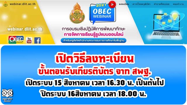 เปิดวิธีลงทะเบียน ขั้นตอนรับเกียรติบัตร จาก สพฐ. อบรมออนไลน์ OBEC Webinar เพื่อ พัฒนาทักษะการจัดการเรียนรู้รูปแบบออนไลน์ 14 -15 สิงหาคม 2564