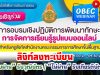 ลิงก์ลงทะเบียน เพื่อขอรับเกียรติบัตร OBEC WEBINAR การพัฒนาทักษะการจัดการเรียนรู้รูปแบบออนไลน์ ภายใน 16 สิงหาคม 2564