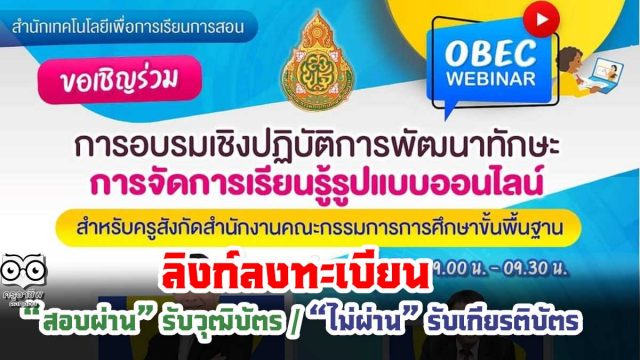 ลิงก์ลงทะเบียน เพื่อขอรับเกียรติบัตร OBEC WEBINAR การพัฒนาทักษะการจัดการเรียนรู้รูปแบบออนไลน์ ภายใน 16 สิงหาคม 2564