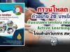 ดาวน์โหลด ตัวอย่าง 20 บทเรียน ต้นแบบลดเวลาเรียน เพิ่มเวลารู้ Active Learning โดยสำนักวิชาการ สพฐ.