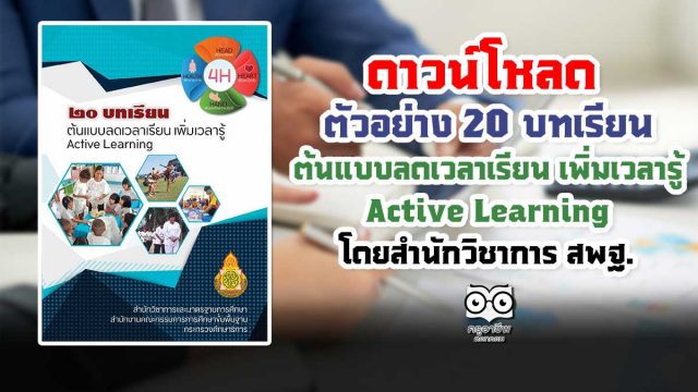 ดาวน์โหลด ตัวอย่าง 20 บทเรียน ต้นแบบลดเวลาเรียน เพิ่มเวลารู้ Active Learning โดยสำนักวิชาการ สพฐ.