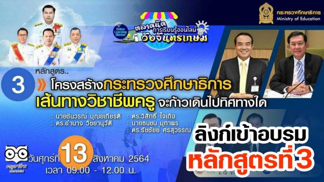 ลิงก์เข้าอบรมหลักสูตรที่ 3 “โครงสร้างศธ. เส้นทางสิชาชีพครูจะก้าวเดินไปทิศทางใด” ตลาดนัดการเรียนรู้ออนไลน์วังจันทรเกษม วันที่ 13 สิงหาคม 2564 เวลา 09.00 น.