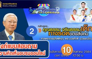 ลิงก์แบบสอบถาม ความคิดเห็นหลักสูตรที่ 2 คุณธรรม จริยธรรมเด็ก ทางรอดของสังคม โดย ศ.กิตติคุณ ดร.บวรศักดิ์ อุวรรณโณ ตลาดนัดการเรียนรู้ออนไลน์วังจันทรเกษม เปิดให้ตอบ ถึง 16.00 น 10 สิงหาคม 2564