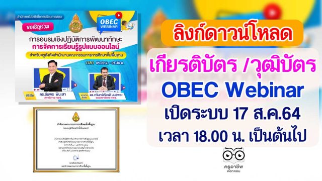 ลิงก์ดาวน์โหลดเกียรติบัตร วุฒิบัตร OBEC Webinar เปิดระบบ 17 ส.ค.64 เวลา 18.00 น. เป็นต้นไป