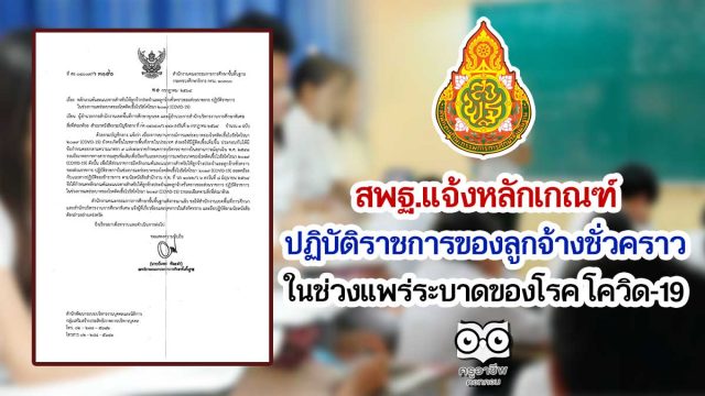 สพฐ.แจ้งหลักเกณฑ์ปฏิบัติราชการของลูกจ้างชั่วคราวในช่วง การแพร่ระบาดของโรค โควิด-19