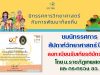 ขอเชิญรับชมนิทรรศการวิทยาศาสตร์ งานสัปดาห์วิทยาศาสตร์ส่วนภูมิภาค รับเกียรติบัตรทันที โดย ม.ราชภัฏเทพสตรี และ กระทรวง อว.