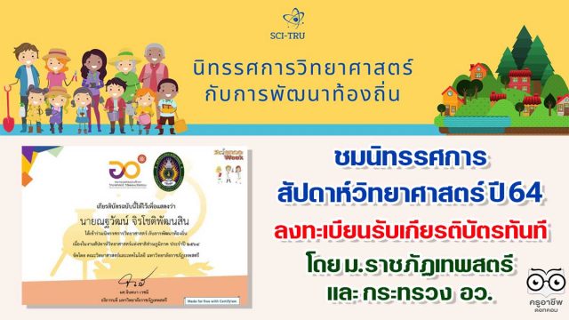 ขอเชิญรับชมนิทรรศการวิทยาศาสตร์ งานสัปดาห์วิทยาศาสตร์ส่วนภูมิภาค รับเกียรติบัตรทันที โดย ม.ราชภัฏเทพสตรี และ กระทรวง อว.