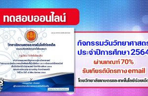 แบบทดสอบออนไลน์ กิจกรรมวันวิทยาศาสตร์ ประจำปีการศึกษา 2564 ผ่าน 70% รับเกียรติบัตรทาง email โดย วิทยาลัยเกษตรและเทคโนโลยีร้อยเอ็ด