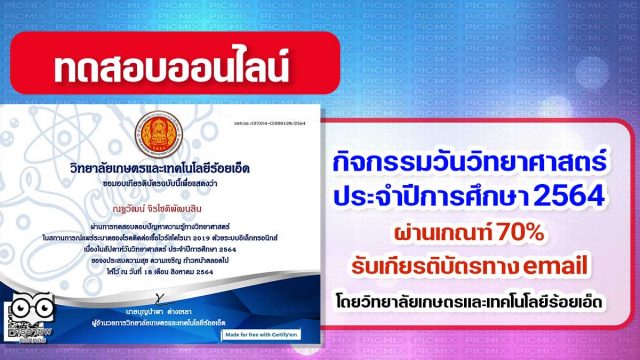 แบบทดสอบออนไลน์ กิจกรรมวันวิทยาศาสตร์ ประจำปีการศึกษา 2564 ผ่าน 70% รับเกียรติบัตรทาง email โดย วิทยาลัยเกษตรและเทคโนโลยีร้อยเอ็ด