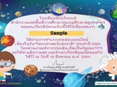 แบบทดสอบวัดความรู้ออนไลน์ วันวิทยาศาสตร์แห่งชาติ ประจำปี 2564 ผ่านเกณฑ์ 70% จะได้รับเกียรติบัตร โดยโรงเรียนบ้านวังจรเข้ สำนักงานเขตพื้นที่การศึกษาประถมศึกษาสมุทรสาคร