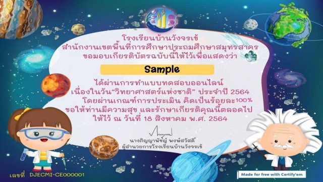 แบบทดสอบวัดความรู้ออนไลน์ วันวิทยาศาสตร์แห่งชาติ ประจำปี 2564 ผ่านเกณฑ์ 70% จะได้รับเกียรติบัตร โดยโรงเรียนบ้านวังจรเข้ สำนักงานเขตพื้นที่การศึกษาประถมศึกษาสมุทรสาคร