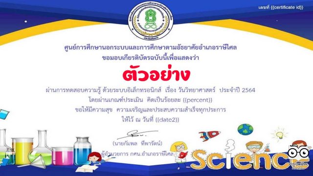 แบบทดสอบความรู้ออนไลน์ เรื่อง วันวิทยาศาสตร์ ประจำปี 2564 พร้อมรับเกียรติบัตรออนไลน์ เมื่อได้คะแนนร้อยละ 70 ขึ้นไป โดยห้องสมุดประชาชน "เฉลิมราชกุมารี" อำเภอราษีไศล จังหวัดศรีสะเกษ