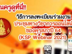 คุณครูดูที่นี่!! วิธีการลงทะเบียนร่วมงาน ประชุมทางวิชาการออนไลน์ของคุรุสภาปี 64