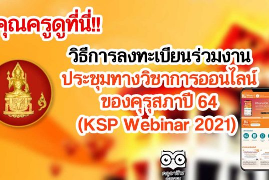 คุณครูดูที่นี่!! วิธีการลงทะเบียนร่วมงาน ประชุมทางวิชาการออนไลน์ของคุรุสภาปี 64