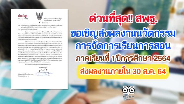 สพฐ.ขอเชิญส่งผลงานนวัตกรรมการจัดการเรียนการสอน ภาคเรียนที่ 1 ปีการศึกษา 2564 รับเงินสนับสนุน และเกียรติบัตรจาก สพฐ. ส่งผลงานภายในวันที่ 30 สิงหาคม 2564